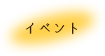 イベント