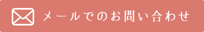 メールでのお問い合わせ