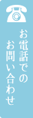 電話でのお問い合わせ