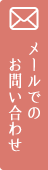 メールでのお問い合わせ