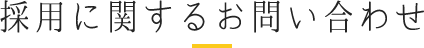 採用に関するお問い合わせ