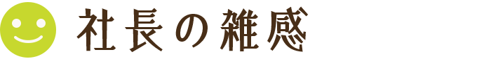 社長の雑感