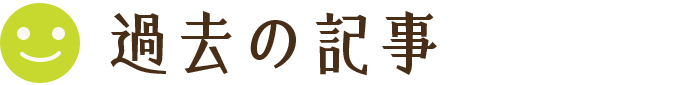 過去の記事