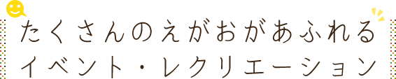 たくさんの笑顔があふれるイベント・レクリエーション