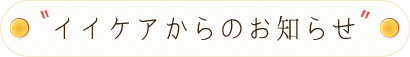 イイケからのお知らせ